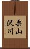 栗山沢川 Scroll