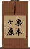 栗木ヶ原 Scroll