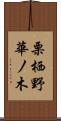 栗栖野華ノ木 Scroll