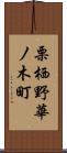 栗栖野華ノ木町 Scroll