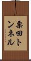 栗田トンネル Scroll