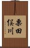 栗田俣川 Scroll