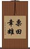 栗田幸雄 Scroll