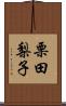 栗田梨子 Scroll