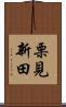 栗見新田 Scroll