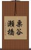 栗谷瀬橋 Scroll