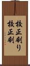 校正刷り Scroll