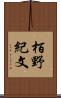 栢野紀文 Scroll