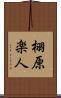 栩原楽人 Scroll
