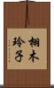 栩木玲子 Scroll