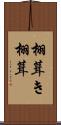 栩葺き Scroll