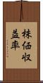 株価収益率 Scroll