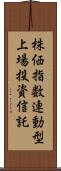 株価指数連動型上場投資信託 Scroll