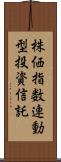 株価指数連動型投資信託 Scroll