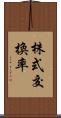 株式交換率 Scroll