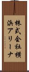 株式会社横浜アリーナ Scroll