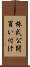株式公開買い付け Scroll