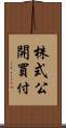 株式公開買付 Scroll