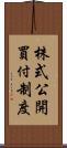 株式公開買付制度 Scroll