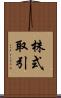 株式取引 Scroll