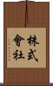 株式會社 Scroll