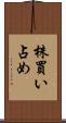 株買い占め Scroll