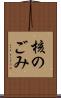 核のごみ Scroll