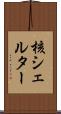 核シェルター Scroll