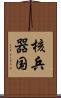 核兵器国 Scroll
