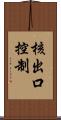 核出口控制 Scroll