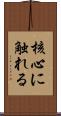 核心に触れる Scroll
