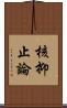 核抑止論 Scroll