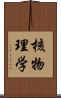 核物理学 Scroll