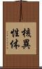 核異性体 Scroll