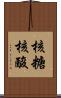 核糖核酸 Scroll