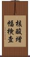 核酸増幅検査 Scroll
