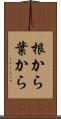 根から葉から Scroll