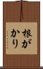 根がかり Scroll