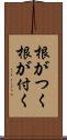 根がつく Scroll