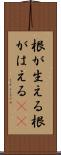 根が生える Scroll