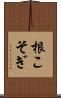 根こそぎ Scroll