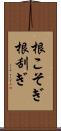 根こそぎ Scroll