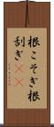 根こそぎ Scroll