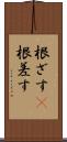 根ざす(P) Scroll