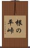 根の平峠 Scroll