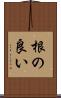 根の良い Scroll