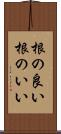 根の良い Scroll