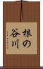 根の谷川 Scroll