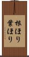 根ほり葉ほり Scroll