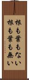 根も葉もない Scroll